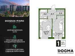Продается 1-комнатная квартира ЖК DOGMA PARK (Догма парк), литера 19, 37.5 м², 6600000 рублей