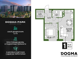 Продается 1-комнатная квартира ЖК DOGMA PARK (Догма парк), литера 19, 44.2 м², 7107360 рублей