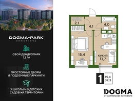 Продается 1-комнатная квартира ЖК DOGMA PARK (Догма парк), литера 20, 39.3 м², 6031293 рублей