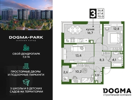 Продается 3-комнатная квартира ЖК DOGMA PARK (Догма парк), литера 20, 70 м², 9213120 рублей