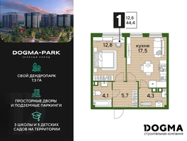 Продается 1-комнатная квартира ЖК DOGMA PARK (Догма парк), литера 20, 44.4 м², 6444128 рублей