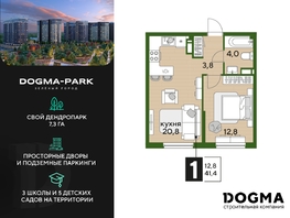Продается 1-комнатная квартира ЖК DOGMA PARK (Догма парк), литера 18, 41.4 м², 6767410 рублей