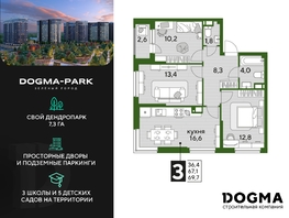 Продается 3-комнатная квартира ЖК DOGMA PARK (Догма парк), литера 18, 69.7 м², 9220474 рублей