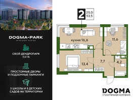 Продается 2-комнатная квартира ЖК DOGMA PARK (Догма парк), литера 18, 53.5 м², 7375296 рублей