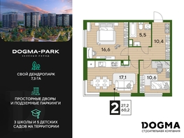 Продается 2-комнатная квартира ЖК DOGMA PARK (Догма парк), литера 22, 60.2 м², 7380039 рублей