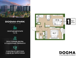 Продается 1-комнатная квартира ЖК DOGMA PARK (Догма парк), литера 22, 37.8 м², 5719594 рублей