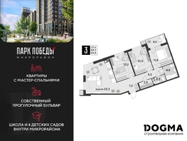 Продается 3-комнатная квартира ЖК Парк Победы 2, литера 19, 89.8 м², 12347500 рублей