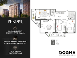 Продается 3-комнатная квартира ЖК Рекорд 2, литера 6, 87.7 м², 17075190 рублей