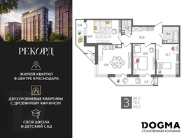 Продается 3-комнатная квартира ЖК Рекорд 2, литера 6, 88 м², 16860800 рублей