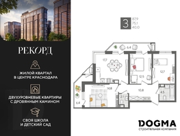 Продается 3-комнатная квартира ЖК Рекорд 2, литера 1, 87.9  м², 17474520 рублей