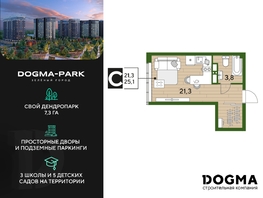 Продается Студия ЖК DOGMA PARK (Догма парк), литера 13, 25.1 м², 4824220 рублей