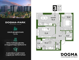 Продается 3-комнатная квартира ЖК DOGMA PARK (Догма парк), литера 1, 68.7 м², 9597390 рублей