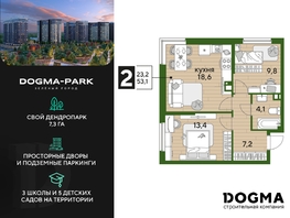 Продается 2-комнатная квартира ЖК DOGMA PARK (Догма парк), литера 13, 53.1 м², 7524270 рублей