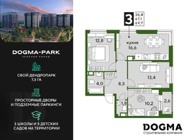 Продается 3-комнатная квартира ЖК DOGMA PARK (Догма парк), литера 20, 69.7 м², 9253930 рублей