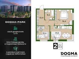 Продается 2-комнатная квартира ЖК DOGMA PARK (Догма парк), литера 21, 60.4 м², 7543719 рублей