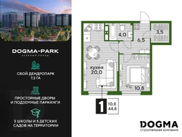 Продается 1-комнатная квартира ЖК DOGMA PARK (Догма парк), литера 13, 44.8 м², 7499520 рублей