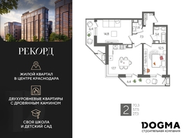 Продается 2-комнатная квартира ЖК Рекорд 2, литера 1, 70.3  м², 14038910 рублей