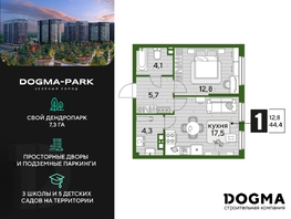 Продается 1-комнатная квартира ЖК DOGMA PARK (Догма парк), литера 13, 44.4  м², 7543560 рублей