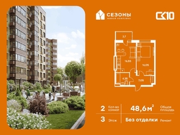 Продается 2-комнатная квартира ЖК Сезоны, 48.6  м&sup2;, 6040000 рублей