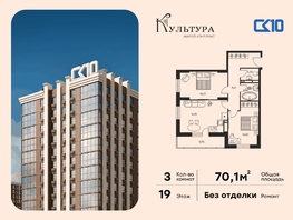 Продается 3-комнатная квартира ЖК Культура, дом 1, 70.06  м&sup2;, 9890000 рублей