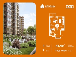 Продается 1-комнатная квартира ЖК Сезоны, 41.4  м&sup2;, 7720000 рублей