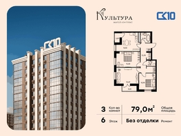 Продается 3-комнатная квартира ЖК Культура, дом 2, 79.01  м&sup2;, 10690000 рублей