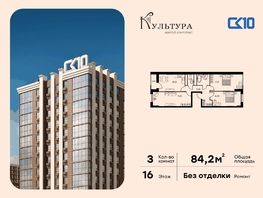 Продается 3-комнатная квартира ЖК Культура, дом 2, 84.23  м&sup2;, 11340000 рублей