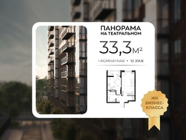 Продается 1-комнатная квартира ЖК Панорама на Театральном, литера 1, 33.3  м&sup2;, 5800000 рублей