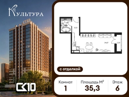 Продается Студия ЖК Культура, дом 1, 35.32  м&sup2;, 9920000 рублей
