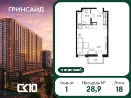 Продается Студия ЖК Гринсайд, 6.1-6.4, 28.92  м&sup2;, 7250000 рублей