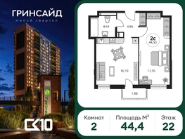 Продается 2-комнатная квартира ЖК Гринсайд, 6.1-6.4, 44.4  м&sup2;, 8440000 рублей