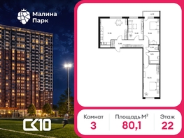 Продается 3-комнатная квартира ЖК Малина Парк, дом 2, 80.1  м&sup2;, 8535900 рублей
