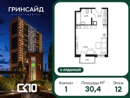 Продается Студия ЖК Гринсайд, 6.1-6.4, 30.36  м&sup2;, 5210000 рублей
