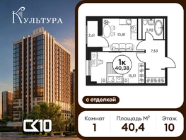 Продается 1-комнатная квартира ЖК Культура, дом 2, 40.38  м&sup2;, 9460000 рублей