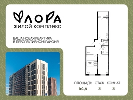 Продается 3-комнатная квартира ЖК Флора, литера 2.1, 64.4  м&sup2;, 7406000 рублей