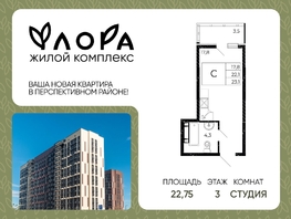 Продается Студия ЖК Флора, литера 2.1, 22.75  м&sup2;, 2957500 рублей