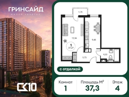 Продается 1-комнатная квартира ЖК Гринсайд, 6.1-6.4, 37.27  м&sup2;, 5650000 рублей