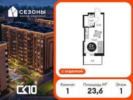 Продается Студия ЖК Сезоны, 23.65  м&sup2;, 2890000 рублей