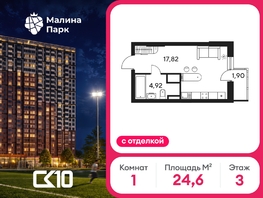 Продается Студия ЖК Малина Парк, дом 4, 24.64  м&sup2;, 3870000 рублей