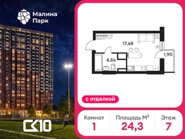 Продается Студия ЖК Малина Парк, дом 4, 24.33  м&sup2;, 3820000 рублей