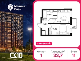 Продается 1-комнатная квартира ЖК Малина Парк, дом 4, 33.73  м&sup2;, 5500000 рублей