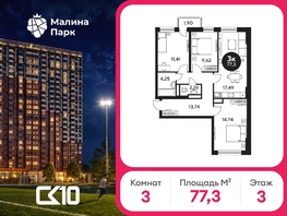 Продается 1-комнатная квартира ЖК Малина Парк, дом 2, 77.3  м&sup2;, 7705880 рублей