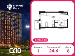 Продается Студия ЖК Малина Парк, дом 4, 24.56  м&sup2;, 4250000 рублей