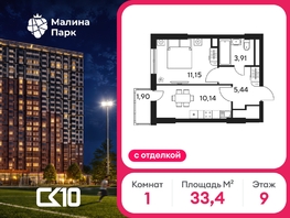 Продается 1-комнатная квартира ЖК Малина Парк, дом 4, 33.35  м&sup2;, 5440000 рублей
