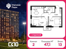 Продается 2-комнатная квартира ЖК Малина Парк, дом 4, 47.12  м&sup2;, 7070000 рублей