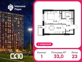 Продается 1-комнатная квартира ЖК Малина Парк, дом 4, 33.04  м&sup2;, 4860000 рублей