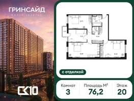 Продается 3-комнатная квартира ЖК Гринсайд, 6.1-6.4, 76.21  м&sup2;, 14180000 рублей