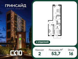 Продается 2-комнатная квартира ЖК Гринсайд, 6.1-6.4, 53.68  м&sup2;, 11110000 рублей