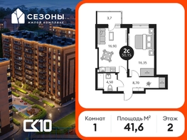 Продается 1-комнатная квартира ЖК Сезоны, 41.65  м&sup2;, 5280000 рублей
