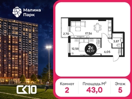 Продается 2-комнатная квартира ЖК Малина Парк, дом 2, 42.97  м&sup2;, 6020000 рублей